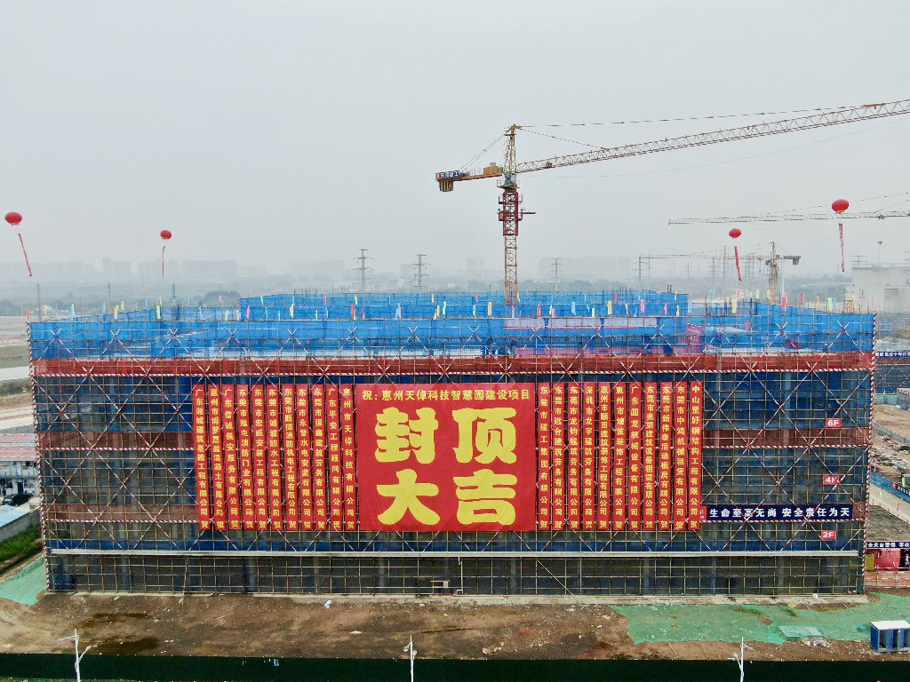 喜封金頂 再筑新篇丨惠州天倬科技智慧園建設(shè)項目封頂大吉(圖1)
