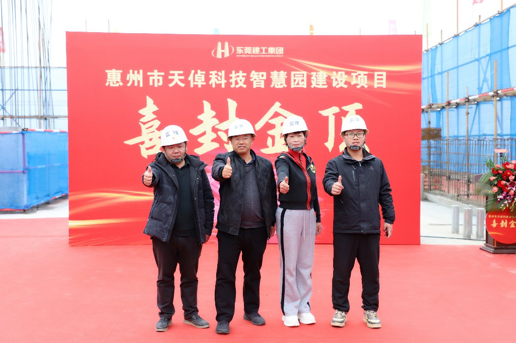 喜封金頂 再筑新篇丨惠州天倬科技智慧園建設(shè)項目封頂大吉(圖9)