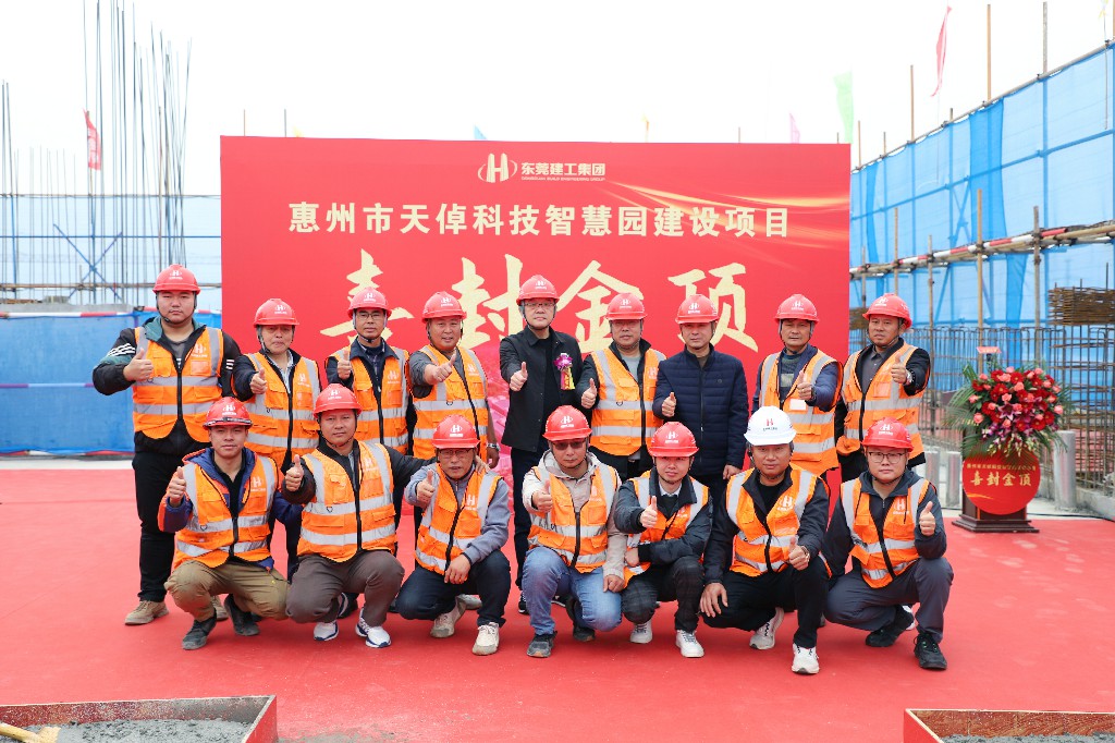 喜封金頂 再筑新篇丨惠州天倬科技智慧園建設(shè)項目封頂大吉(圖10)